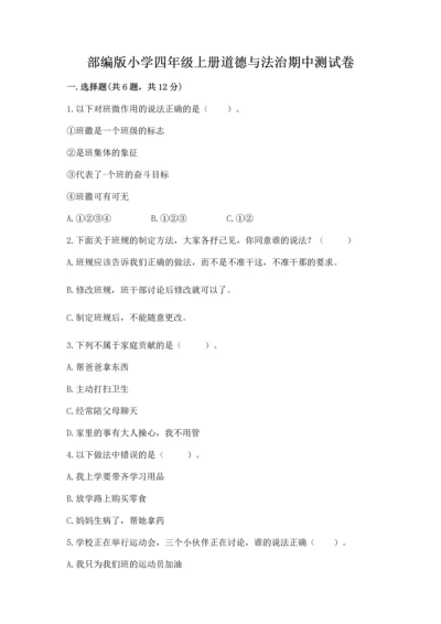 部编版小学四年级上册道德与法治期中测试卷【易错题】.docx