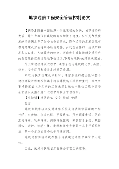 地铁通信工程安全管理控制论文.docx