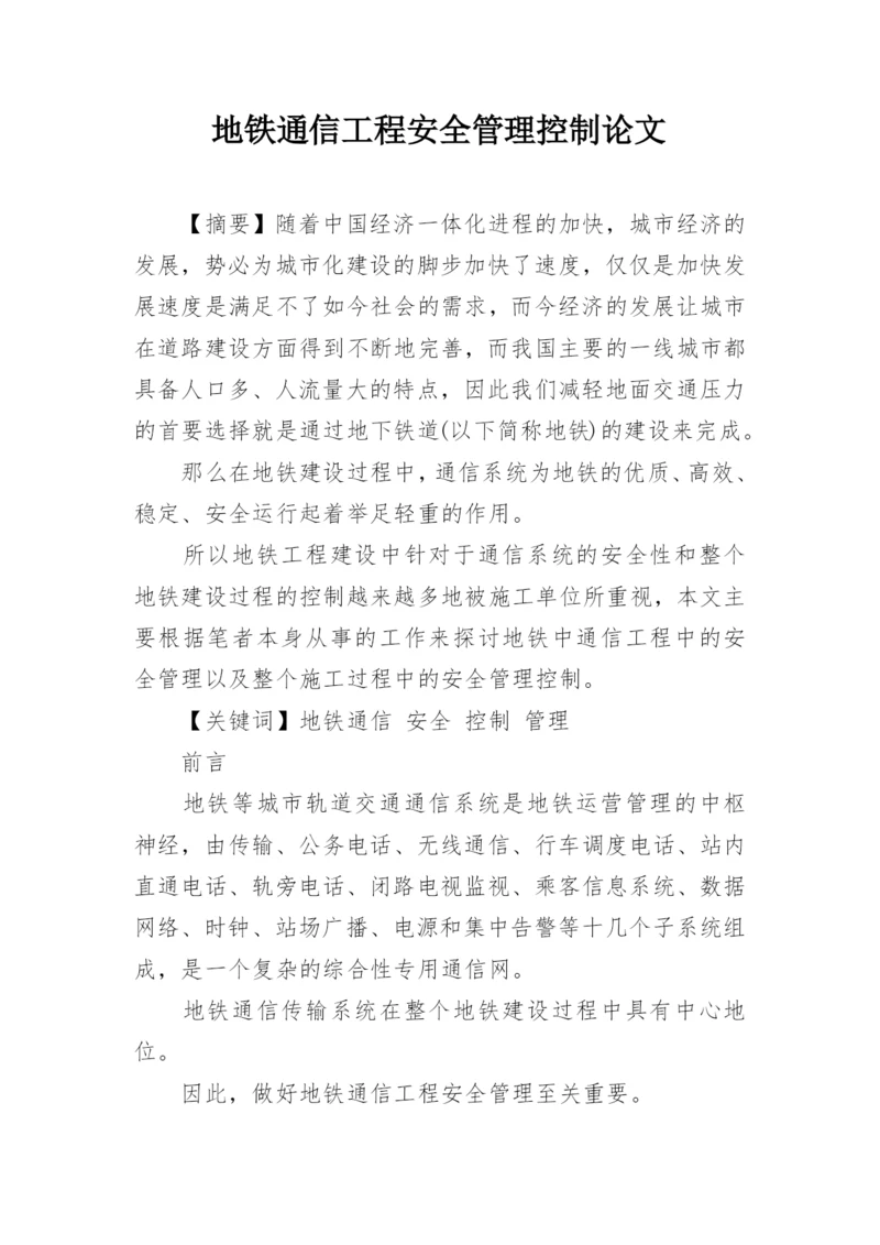地铁通信工程安全管理控制论文.docx