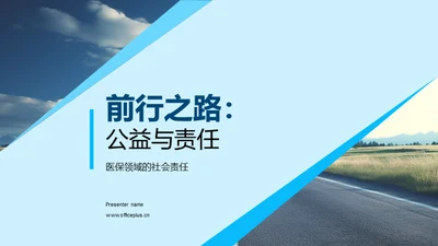 前行之路：公益与责任