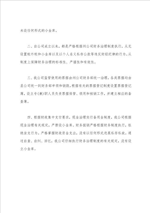 小金库自查自纠报告范文总结