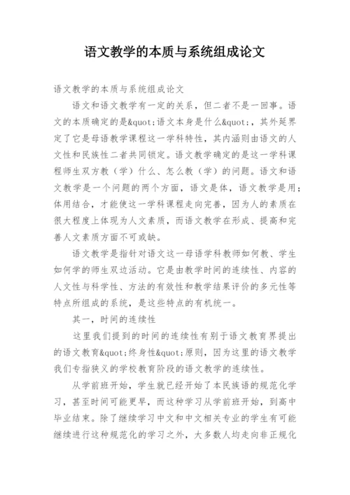 语文教学的本质与系统组成论文.docx