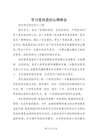 学习党风党纪心得体会 (5).docx