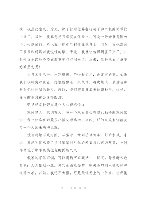 弘扬好家教好家风个人心得感悟5篇.docx