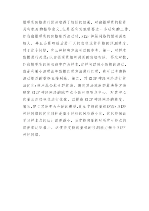 基于径向基神经网络的白银现货价格变动分析论文.docx