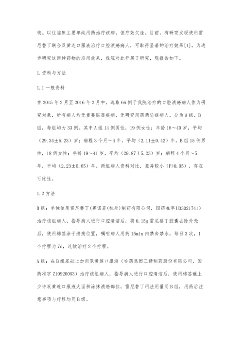 双黄连口服液与雷尼替丁治疗口腔溃疡的临床效果.docx