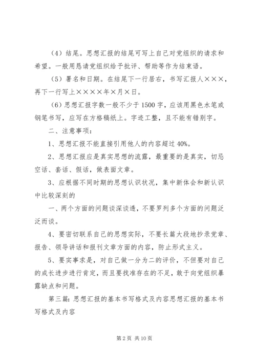 思想汇报的基本书写格式_1 (3).docx