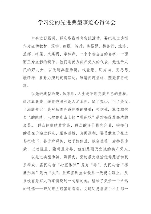 学习党的先进典型事迹心得体会