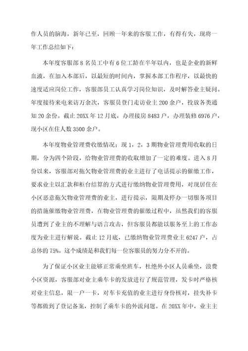 物业客服总结范文（精选7篇）