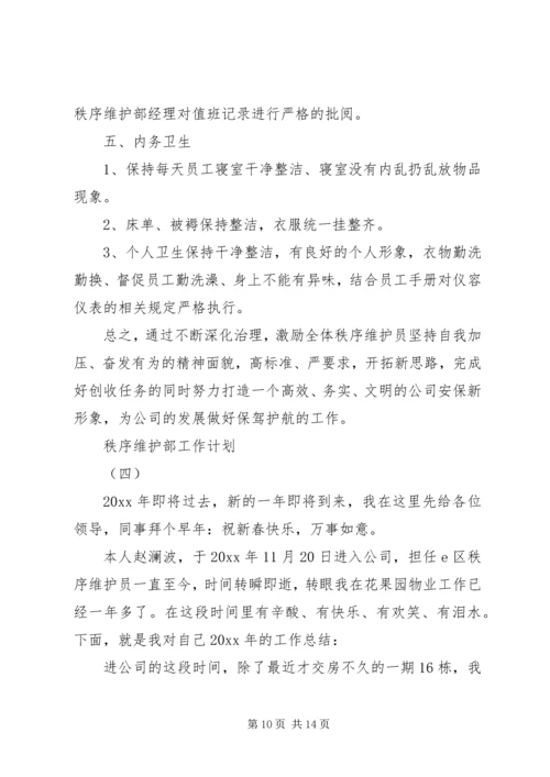 秩序维护部工作计划 (4).docx