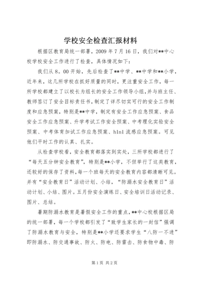 学校安全检查汇报材料.docx