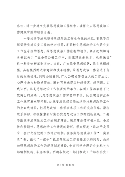 关于当前公安思想政治工作的现状与思考 (2).docx