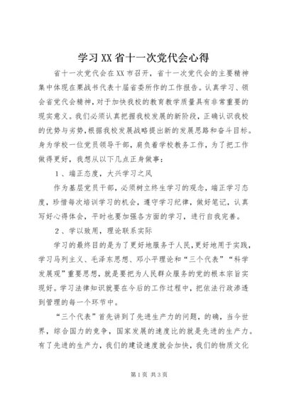 学习XX省十一次党代会心得.docx