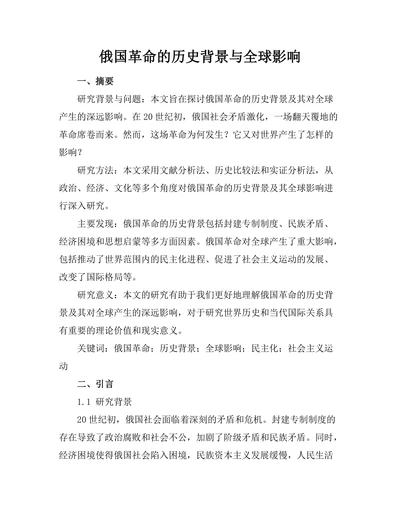 俄国革命的历史背景与全球影响
