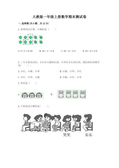 人教版一年级上册数学期末测试卷附参考答案（实用）.docx