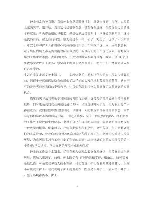 精编之实习自我鉴定范文护士3篇.docx