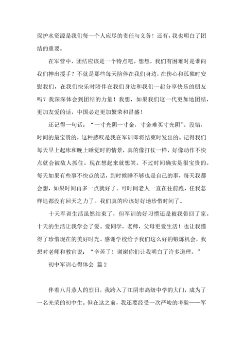 初中军训心得体会3篇（一）.docx