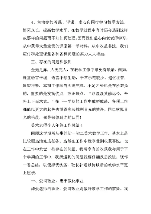 美术教师个人年终工作总结10篇