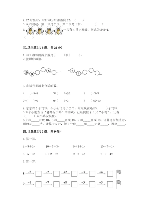 小学一年级上册数学期末测试卷及参考答案【预热题】.docx