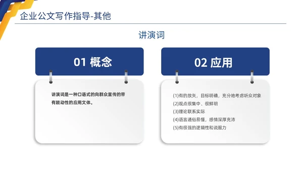 蓝色黄色商务简约高品质企业公文写作培训课件PPT