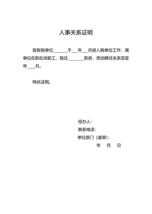 人事关系证明模板
