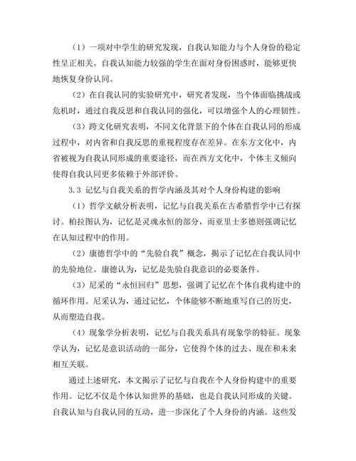 个人身份的哲学探讨：记忆与自我