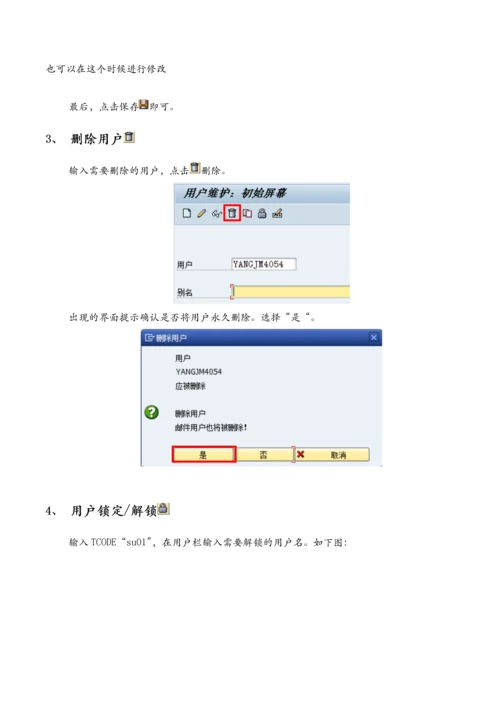 ECC系统用户及权限维护手册.docx