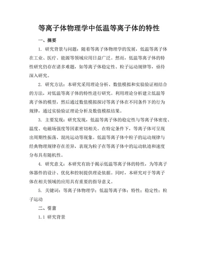 等离子体物理学中低温等离子体的特性