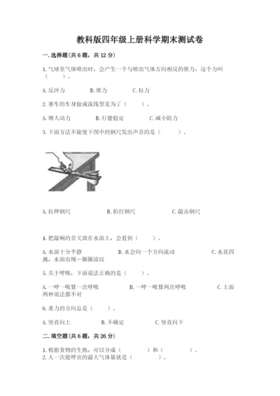 教科版四年级上册科学期末测试卷【各地真题】.docx