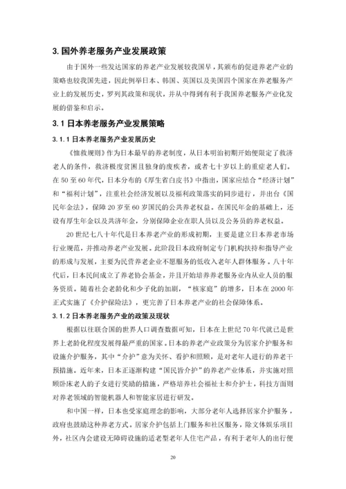 推进养老服务产业化发展的对策研究-郑芊芊（最终稿）.docx