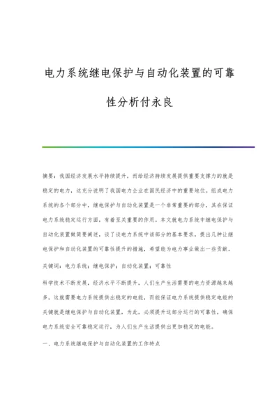 电力系统继电保护与自动化装置的可靠性分析付永良.docx