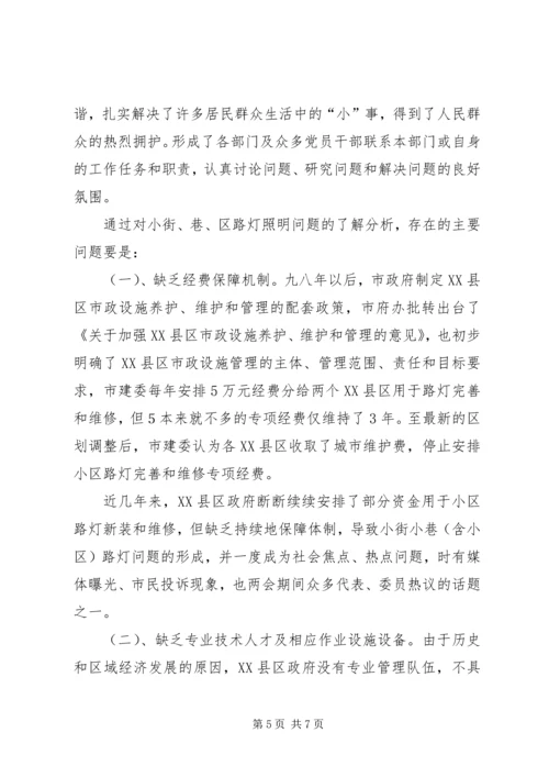 城市居民小区及小街、巷路灯照明问题调研报告.docx