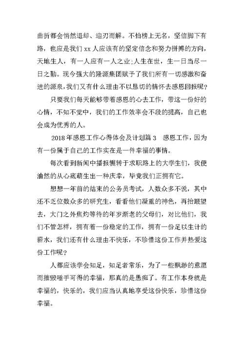 2018年感恩工作心得体会及计划