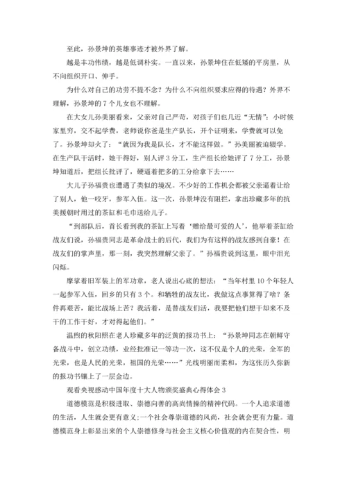 观看央视感动中国年度十大人物颁奖盛典心得体会（通用6篇）.docx