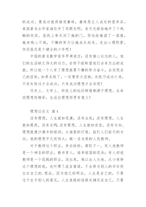 理想议论文精选.docx
