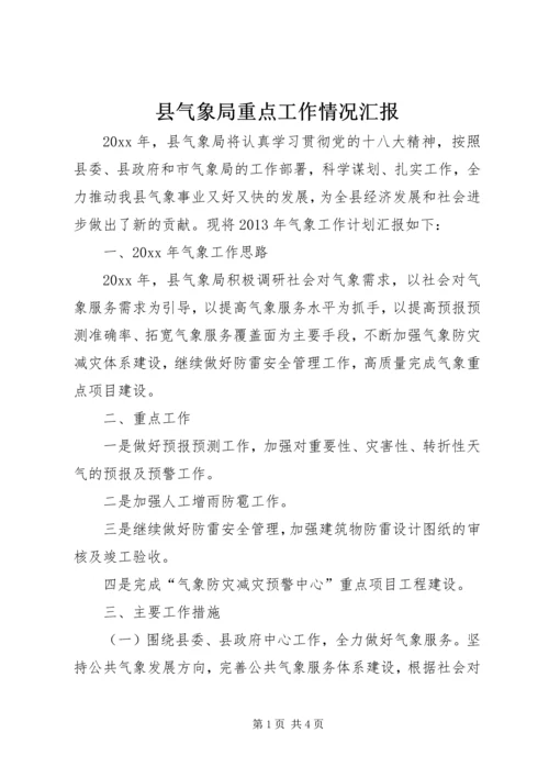 县气象局重点工作情况汇报.docx