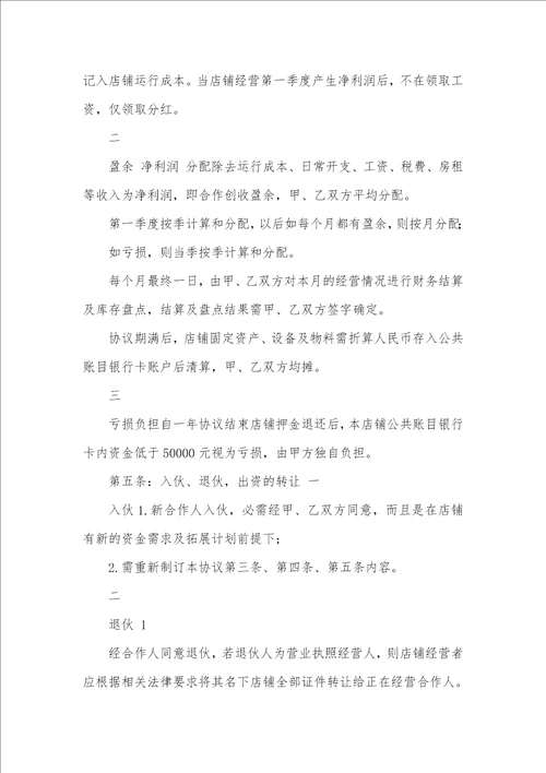 2021年个人开店合作协议书一方出资一方出力