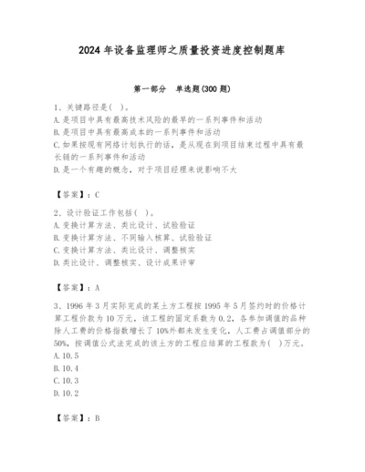 2024年设备监理师之质量投资进度控制题库及参考答案【实用】.docx