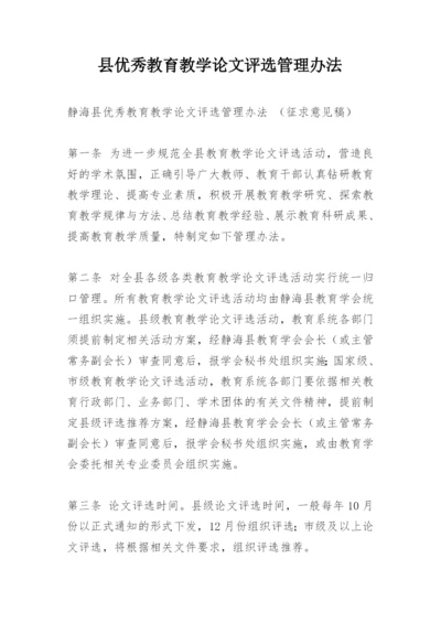 县优秀教育教学论文评选管理办法.docx