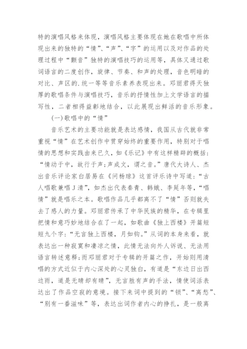 邓丽君音乐形象的建构与塑造探析论文.docx