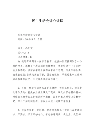 民主生活会谈心谈话.docx