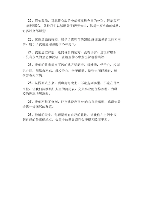关于毕业的句子简单到哭的