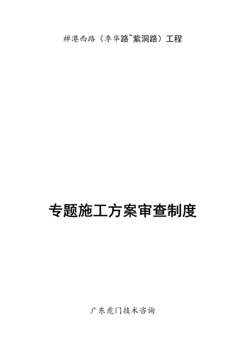 专项综合项目施工专项方案审查新规制度.docx