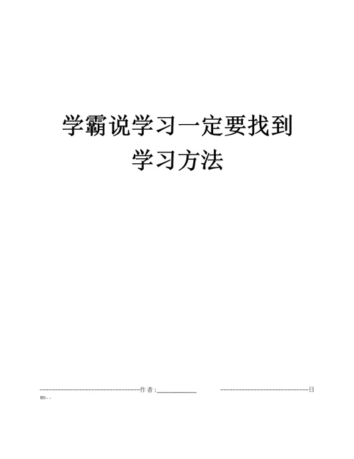 学霸说学习一定要找到学习方法