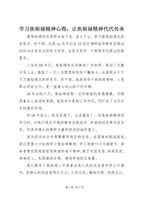 学习焦裕禄精神心得：让焦裕禄精神代代传承.docx