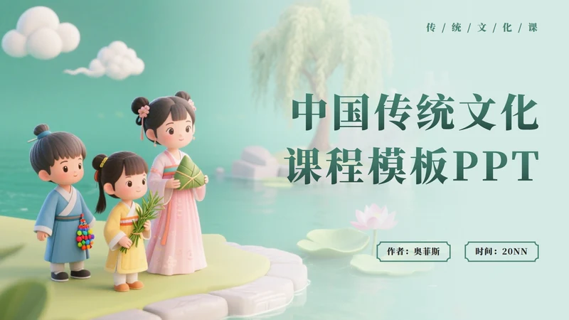 绿色插画风传统文化封面PPT单页
