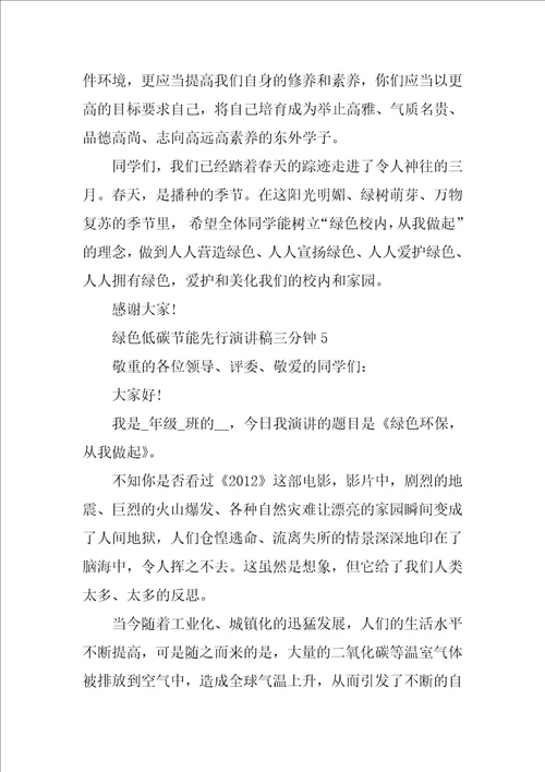 绿色低碳节能先行演讲稿三分钟10篇