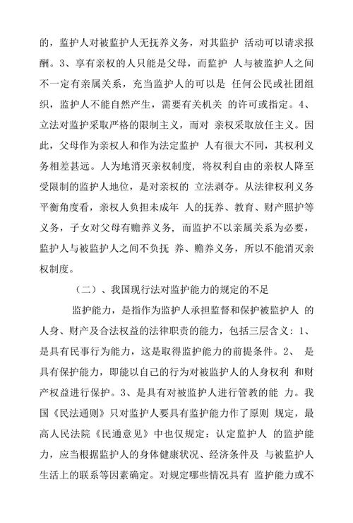 浅析我国监护制度及其完善