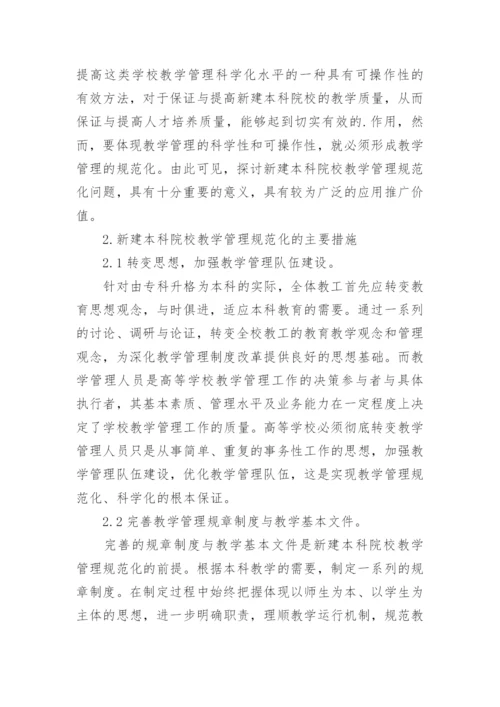 新建本科院校教学管理规范化探索论文.docx