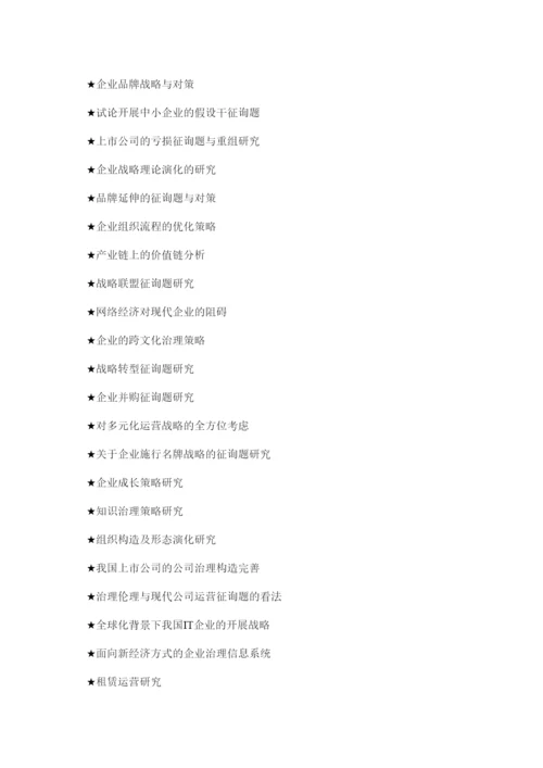 【精编】工商管理专业毕业论文选精选.docx